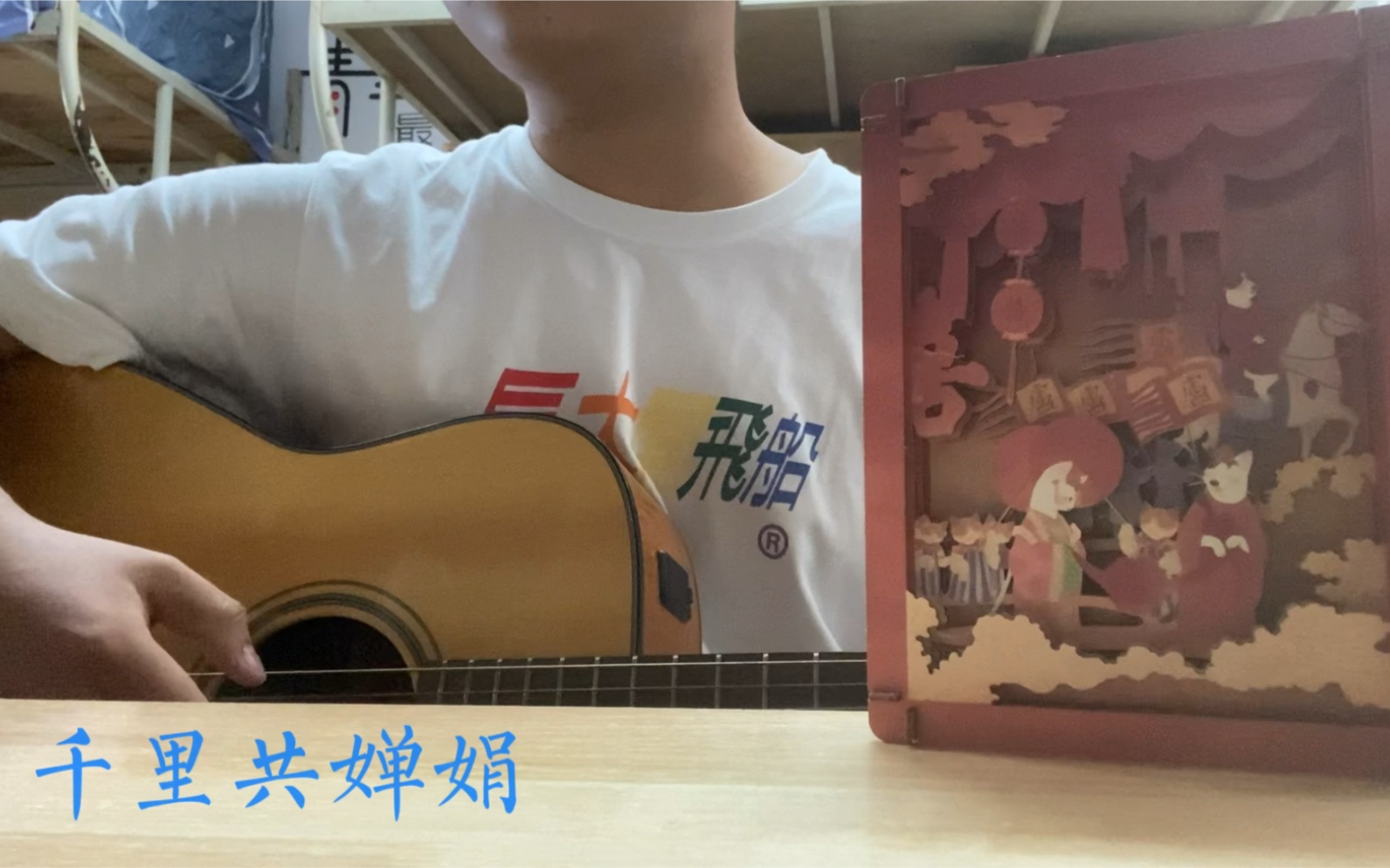 [图]【苍舒的小破吉他 #004】但愿人长久 cover.王菲｜祝大家中秋快乐｜想和千里之外的你共赏这轮婵娟