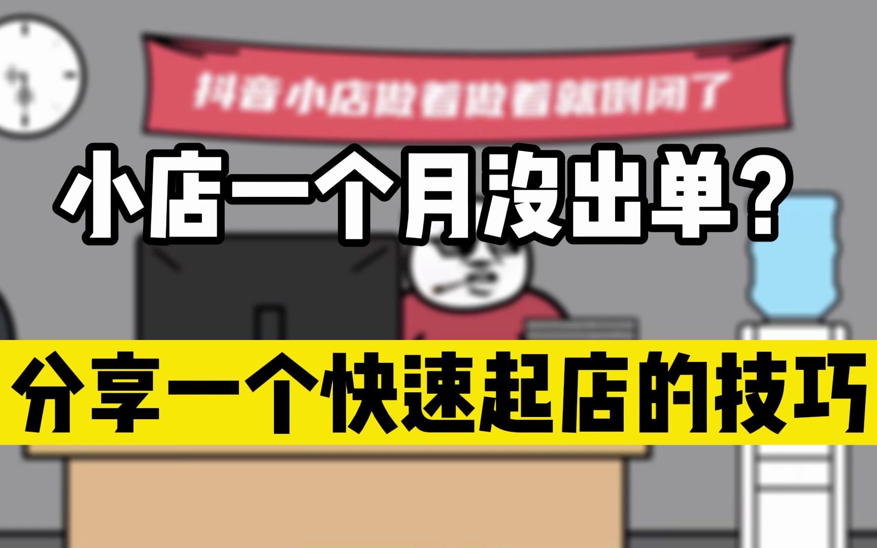 抖音小店居然一个月都没出单?这个快速起店技巧我不允许还有人不知道!哔哩哔哩bilibili