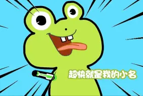 Télécharger la video: 【老e切片弹幕版】超快就是我的小名儿