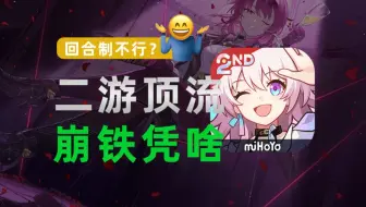 从开服火到现在！主打回合制的《崩坏：星穹铁道》为何能成为二游顶流？