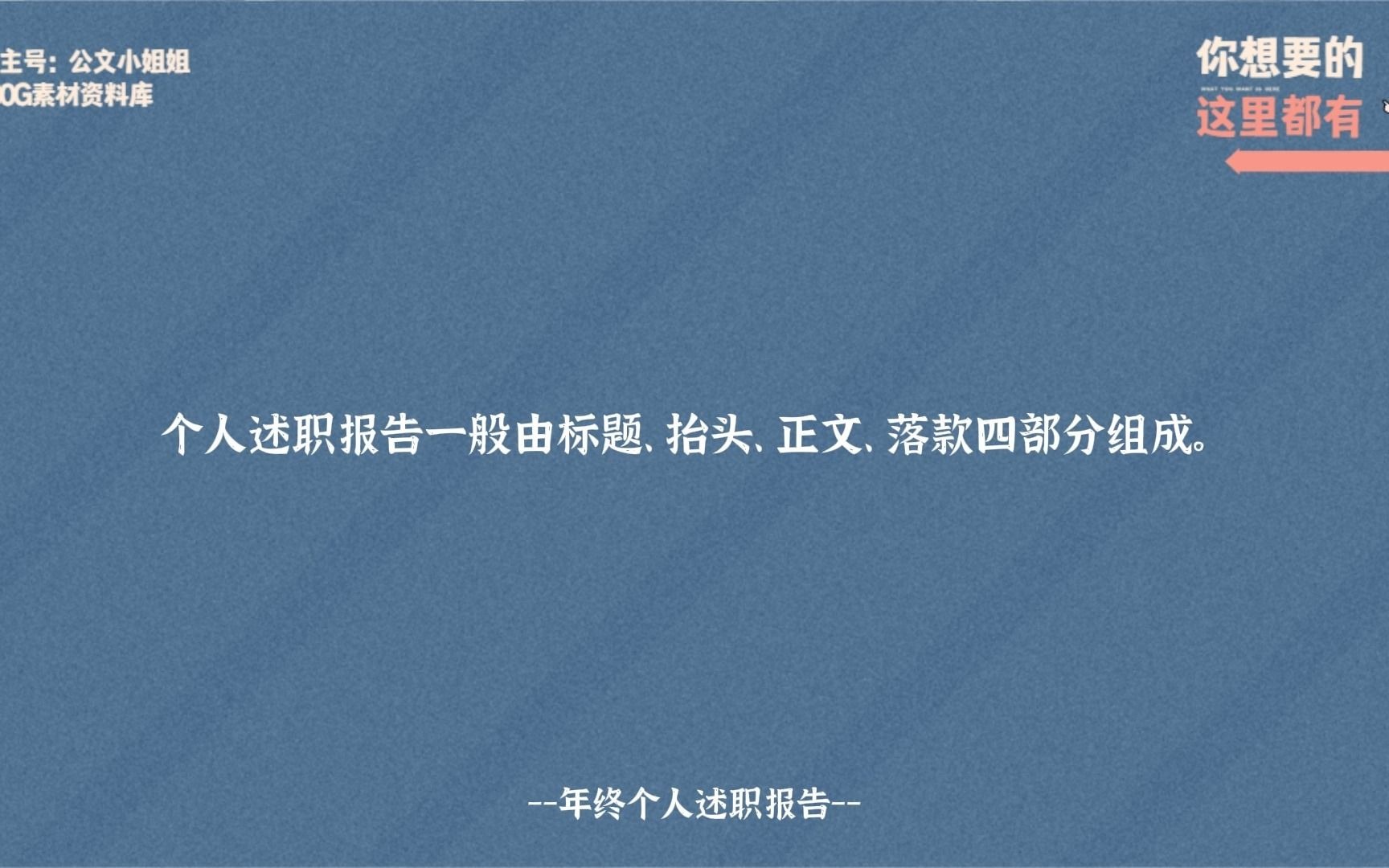 年终了,个人述职报告怎么写?看看好用的述职报告模板| 内附年终述职报告范文哔哩哔哩bilibili