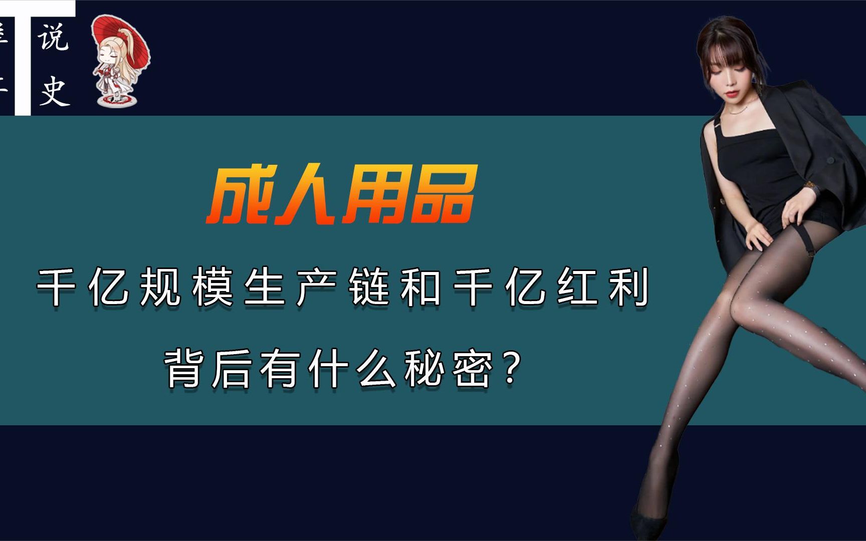 暴利?情色?成人用品千亿规模背后,到底隐藏着多少秘密?哔哩哔哩bilibili