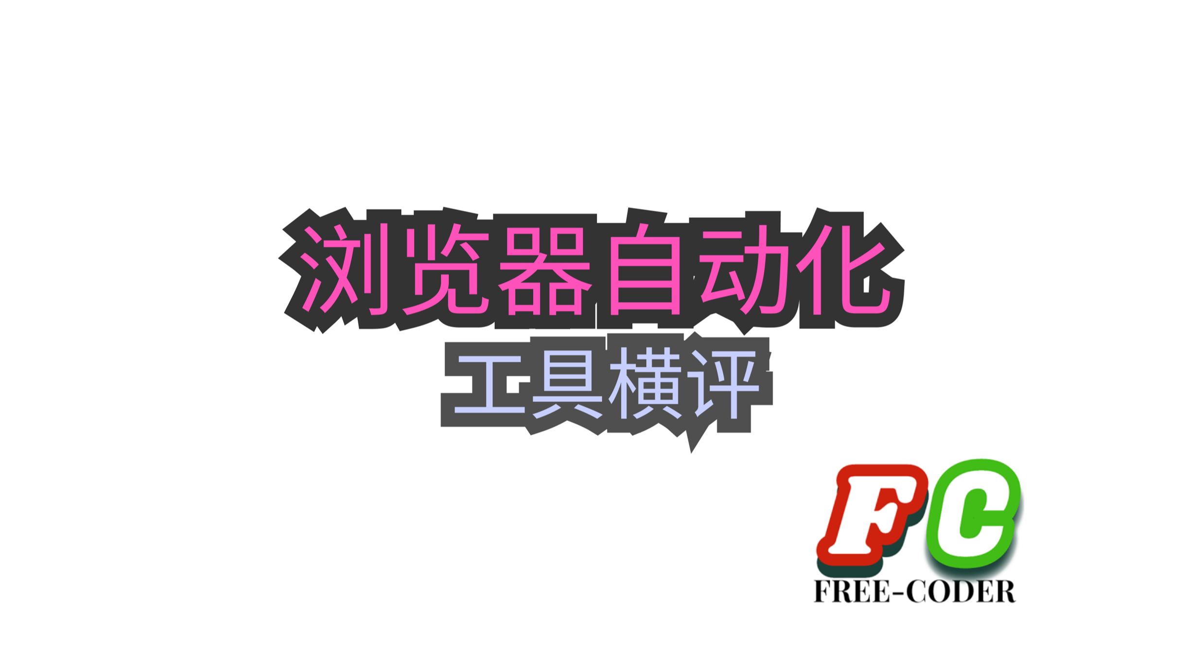 【AI】浏览器自动化工具横评