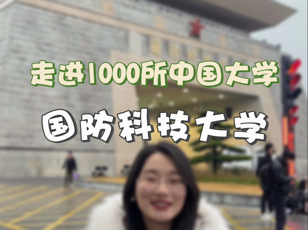 军校中唯一 985,考上光宗耀祖#国防科技大学哔哩哔哩bilibili