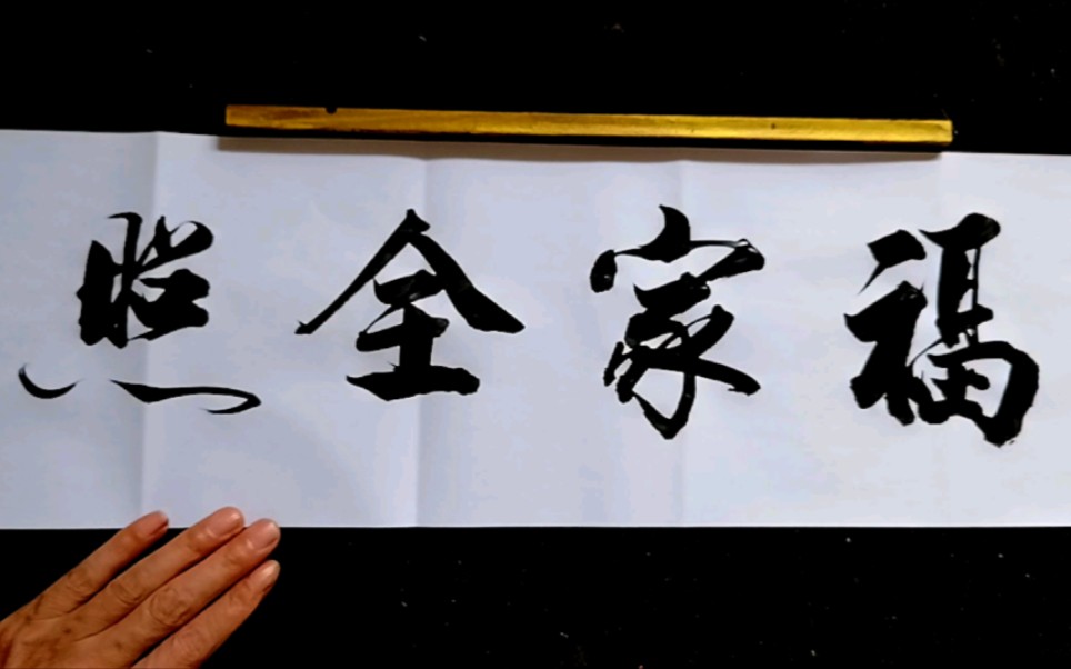 毛笔字书法,吉星高照全家福,鸿运当头万事兴