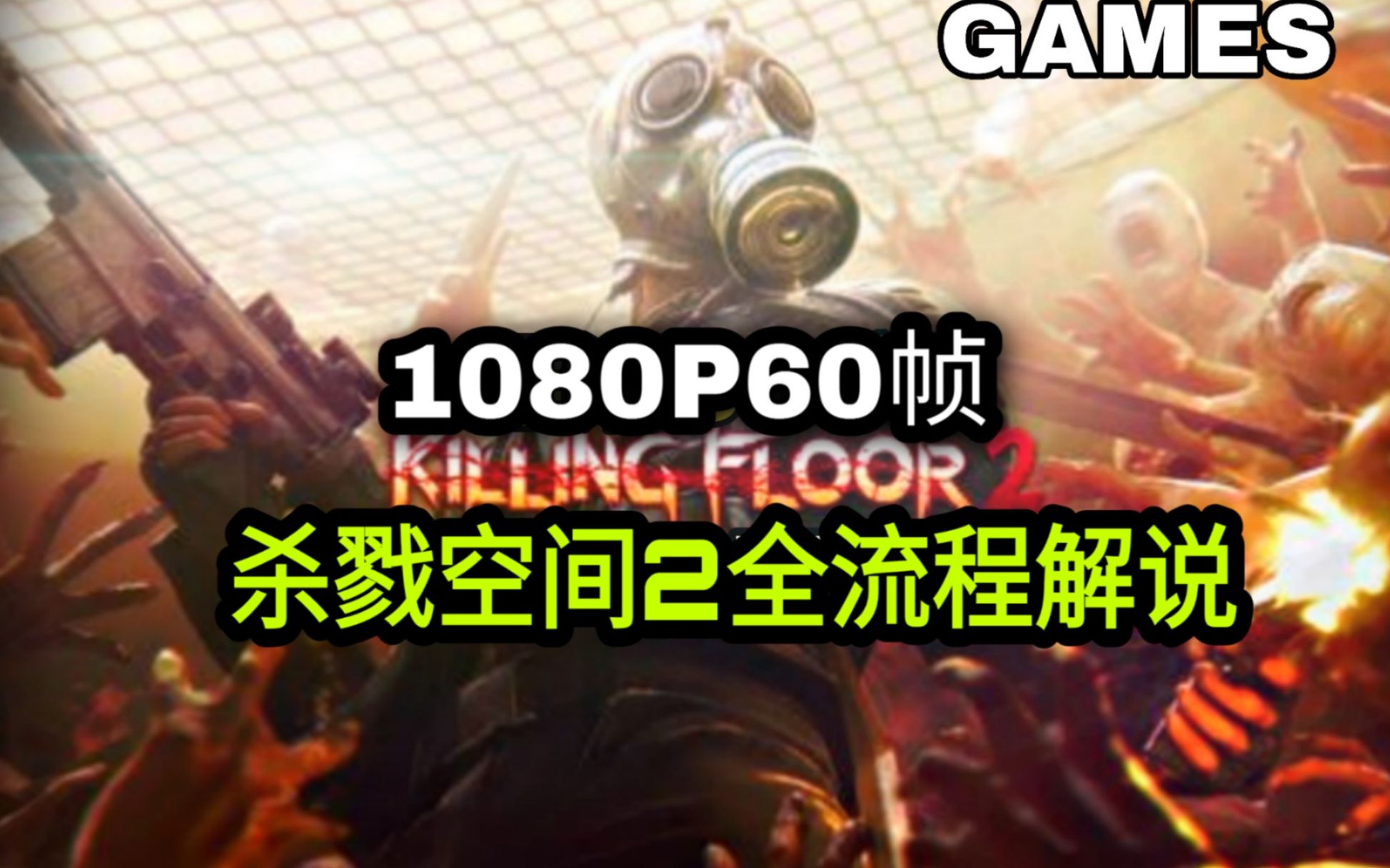 [图]【绿绿全流程】《杀戮空间2》全流程解说【Killing Floor】超清60帧！