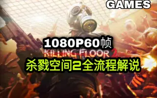 Killing Floor 2 哔哩哔哩 Bilibili