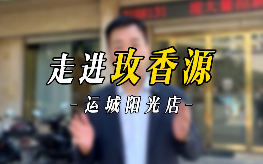 董事长探店第二集:为什么玫香源美容院能够迅速开业并稳定生存?哔哩哔哩bilibili