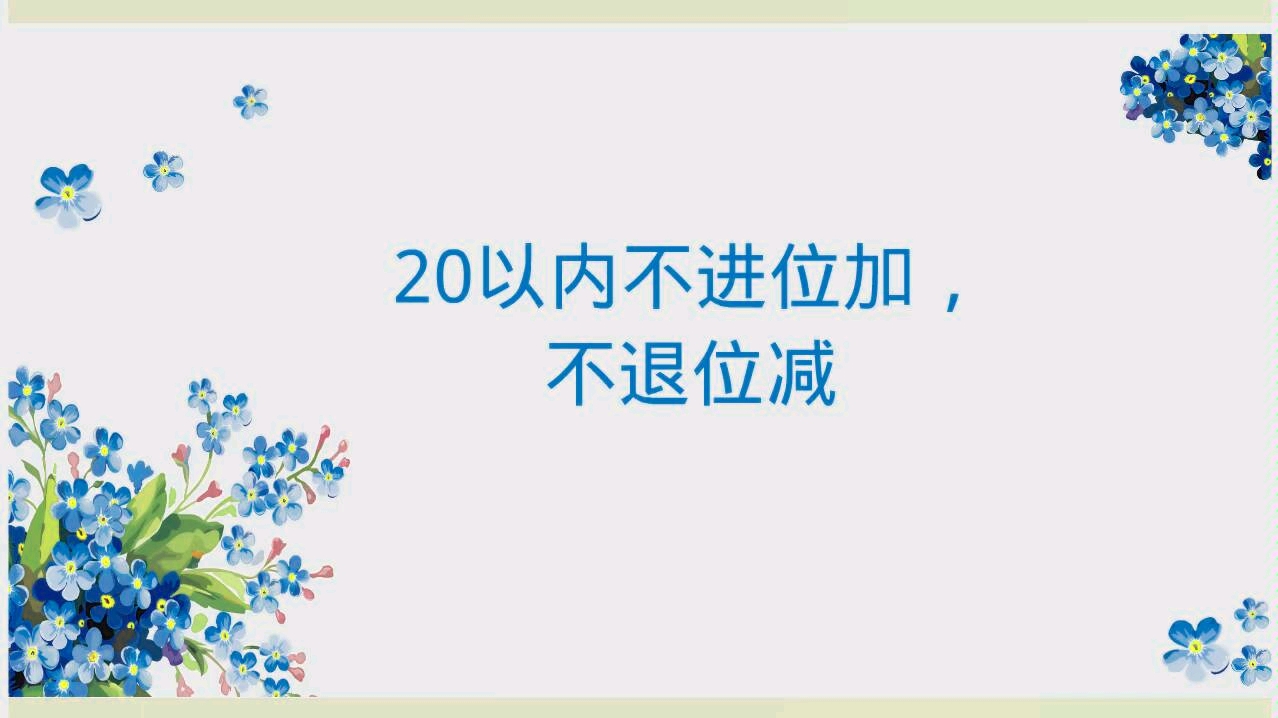 [图]微课之复习20以内不进位加和不退位减