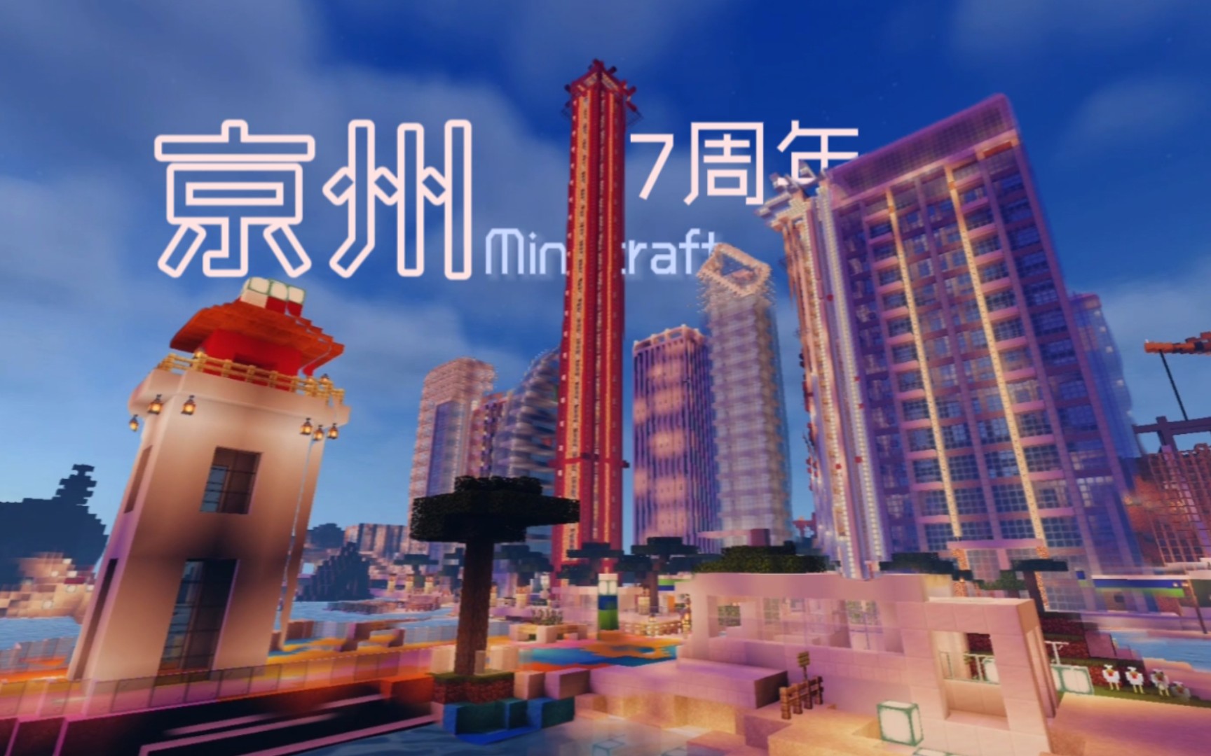 【Minecraft】七年热爱 一个人建造一座城——京州市7周年城展单机游戏热门视频