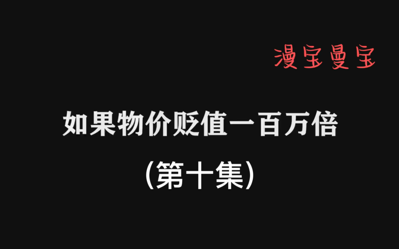 [图]如果物价贬值一百万倍唯独你没有变化 是一种什么体验 第十集