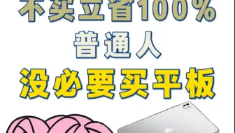 买平板就是年轻人花的第一份冤枉钱，普通人真没必要买平板