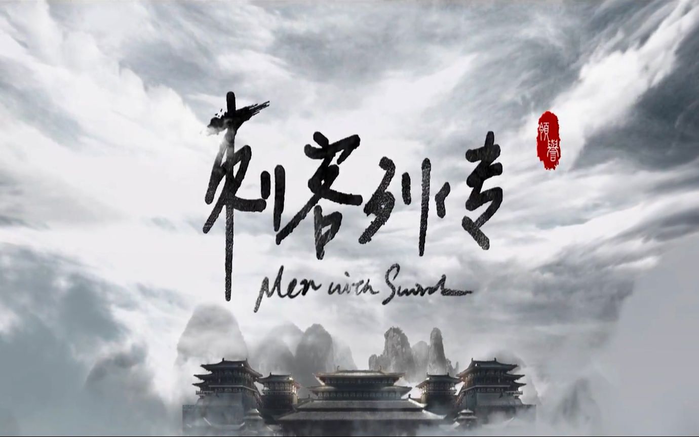 刺客列传电视剧歌曲合集