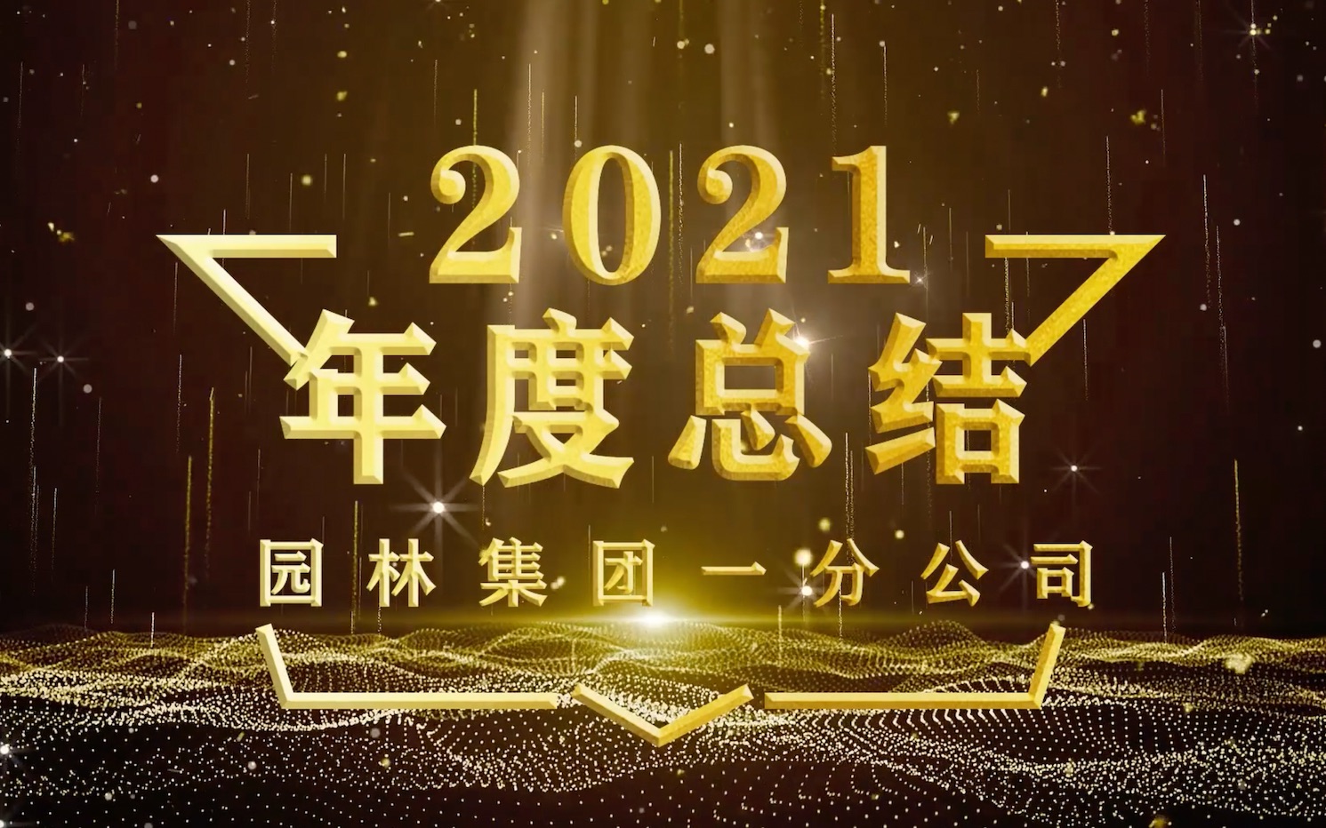 一分公司2021年度总结哔哩哔哩bilibili