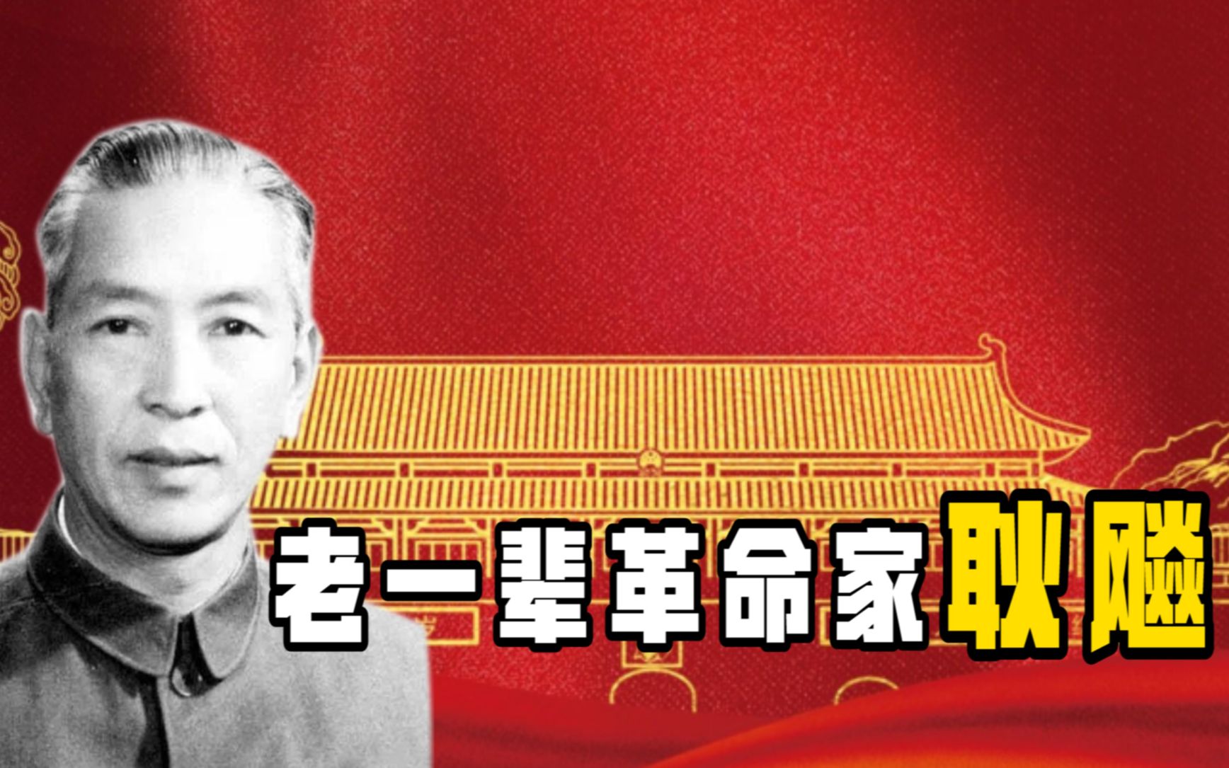 功勋卓著的耿飚:因外交错过55年授衔仪式,91岁逝世葬礼堪比国葬哔哩哔哩bilibili