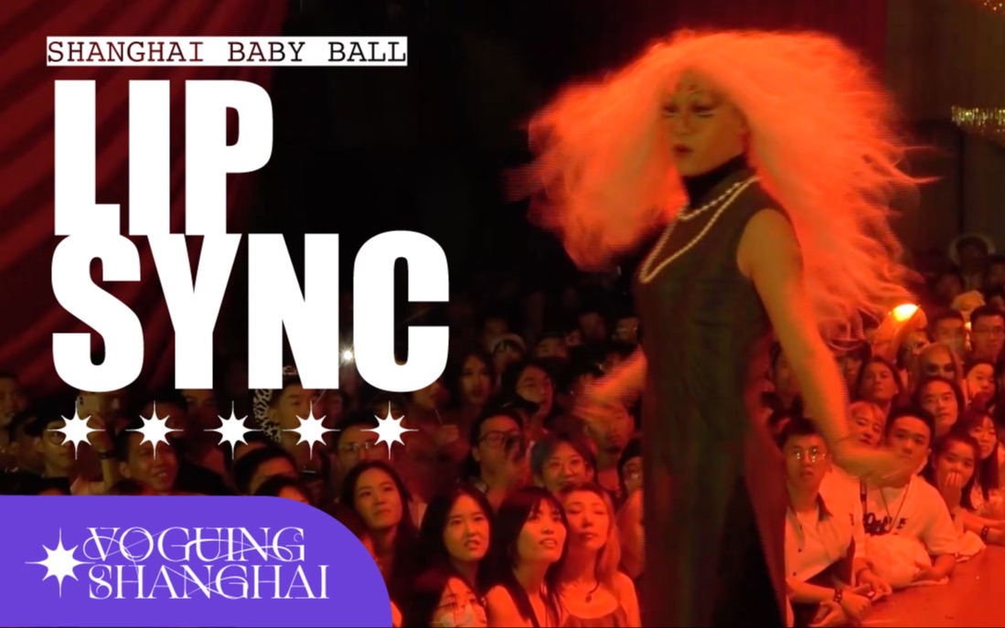 Lip Sync 完整版|上海宝贝Ball Voguing Shanghai哔哩哔哩bilibili