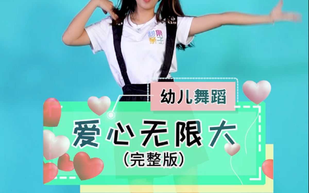 【甜果亲子】幼儿舞蹈:《爱心大无限》,爱心发射中,注意接收!