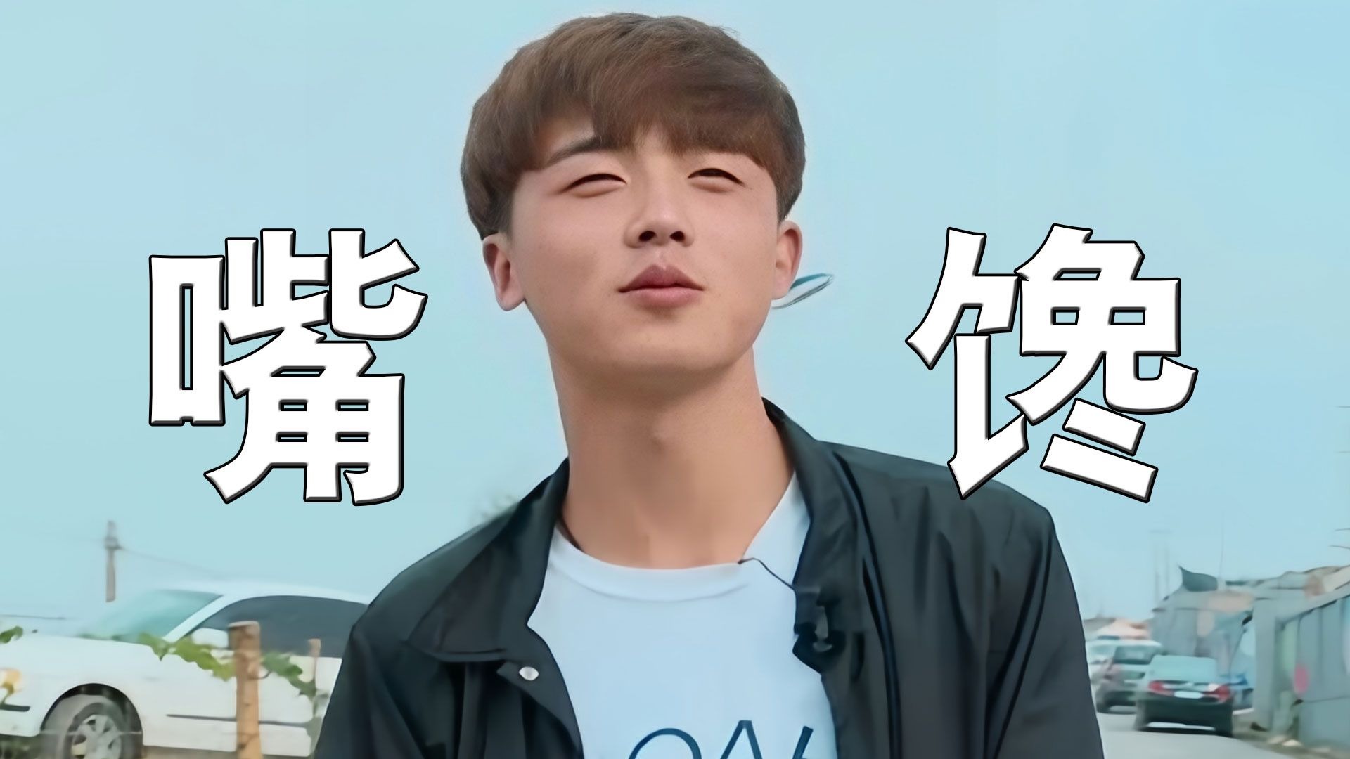 看到刘一鸣上变形计胖了14斤,才明白他有多能吃,难怪被送去节目