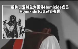 Download Video: 突发！亚特兰大团体Homixide成员Homixide Fatt已经去世！