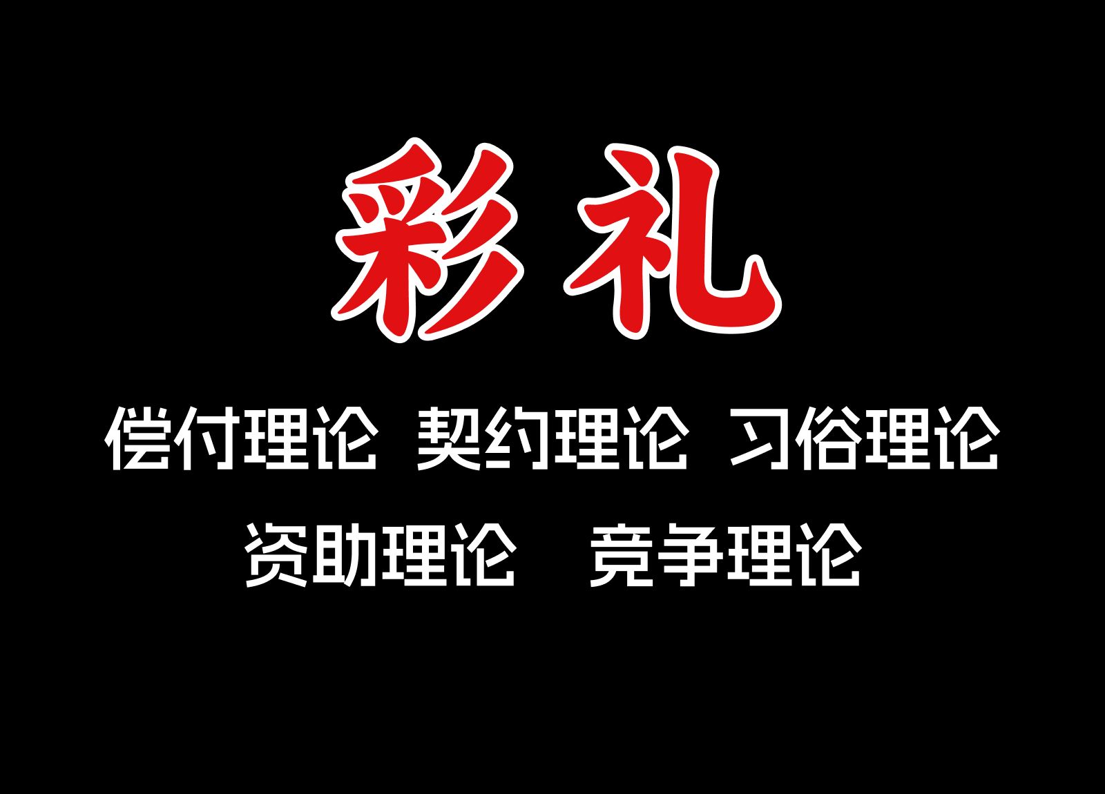 为彩礼辩护的五大理论体系【帕夏hypatia/民俗学】哔哩哔哩bilibili