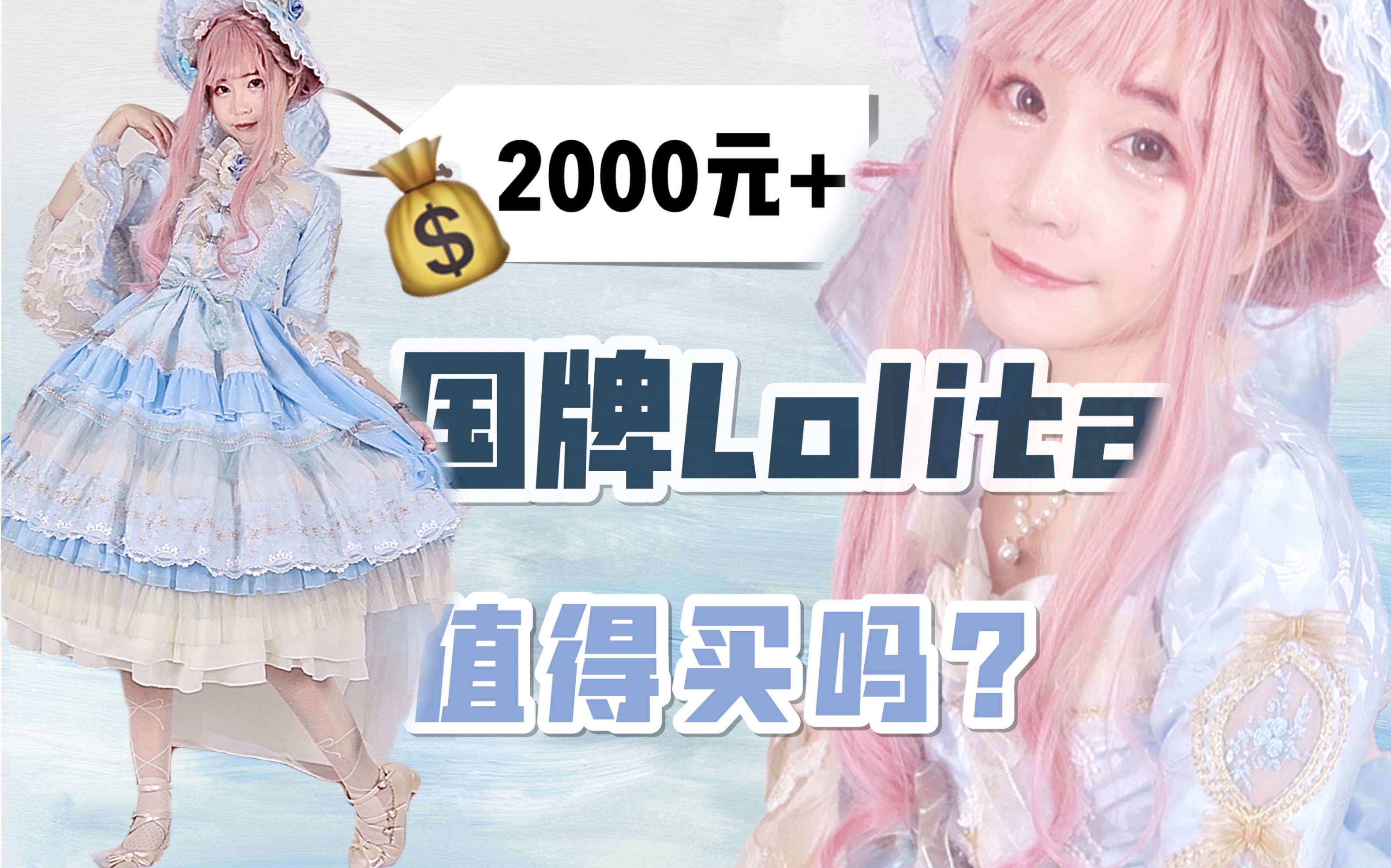 【Lolita开箱】2000元+的国牌lo裙?el西苔岛值得买吗?哔哩哔哩bilibili