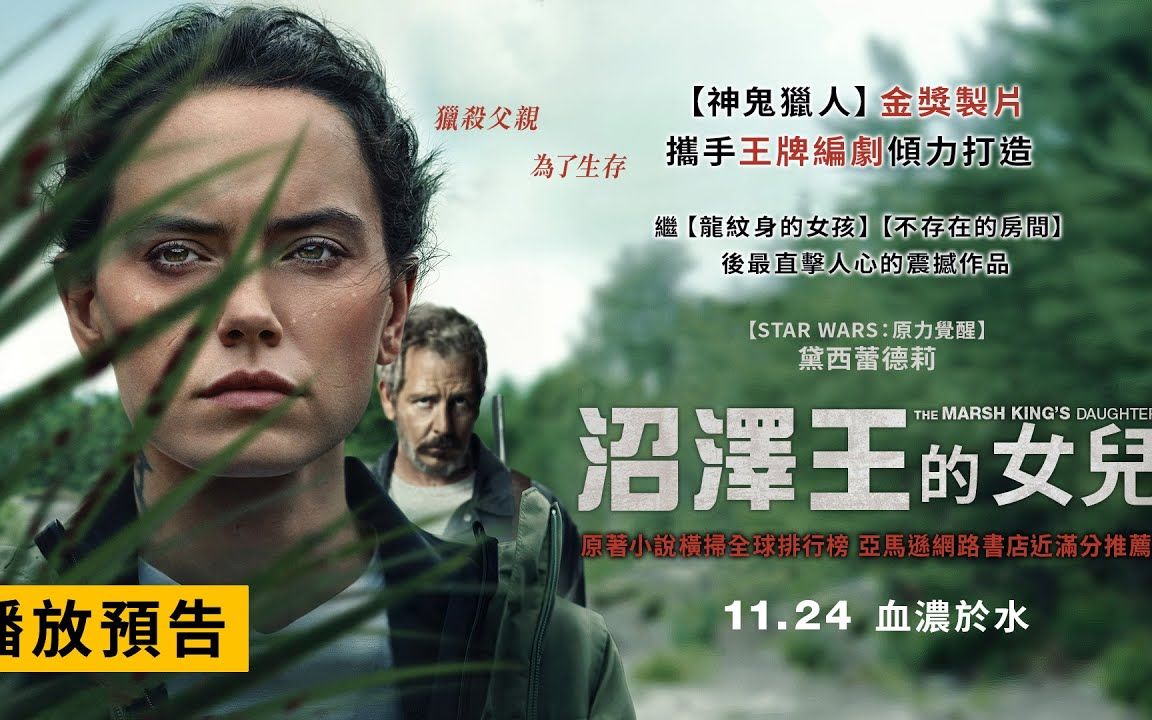 獵殺父親 為了生存【沼澤王的女兒】the marsh kings daughter 11/24