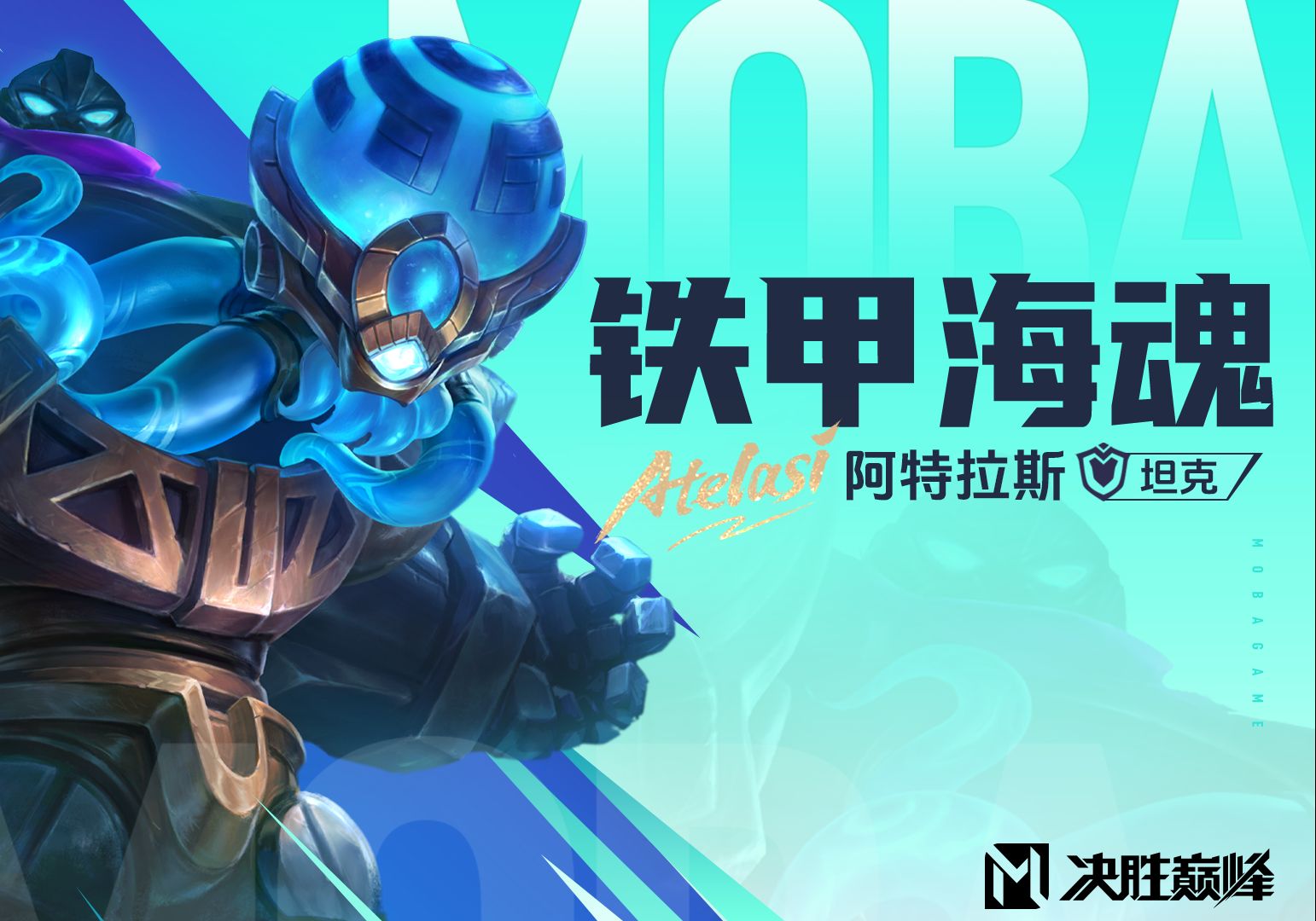 【决胜巅峰】新英雄「阿特拉斯」玩法展示