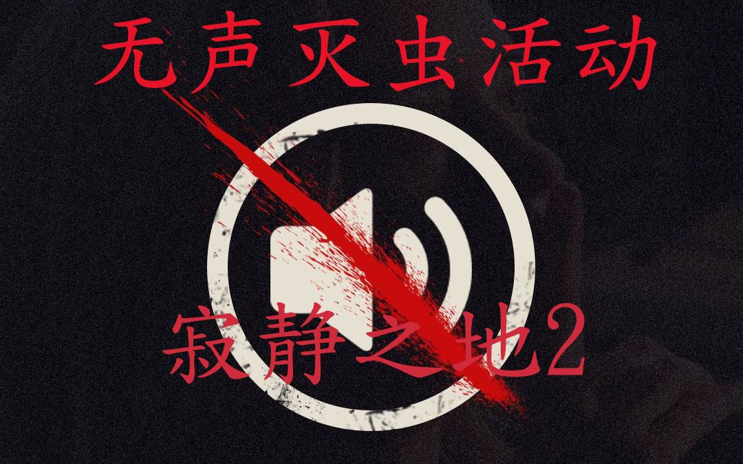 [图]杀怪别出声的恐怖电影回归《寂静之地2》搞笑字幕版