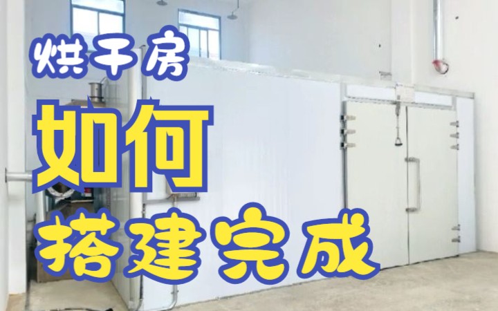 一套烘干房是怎么搭建完成的?哔哩哔哩bilibili