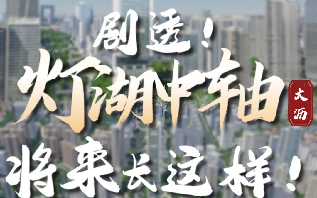 灯湖中轴城产人文大爆发!哔哩哔哩bilibili