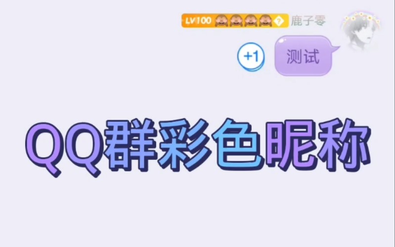 QQ群彩色昵称哔哩哔哩bilibili