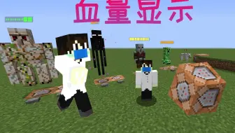 血量显示 Minecraft模组介绍 哔哩哔哩 Bilibili
