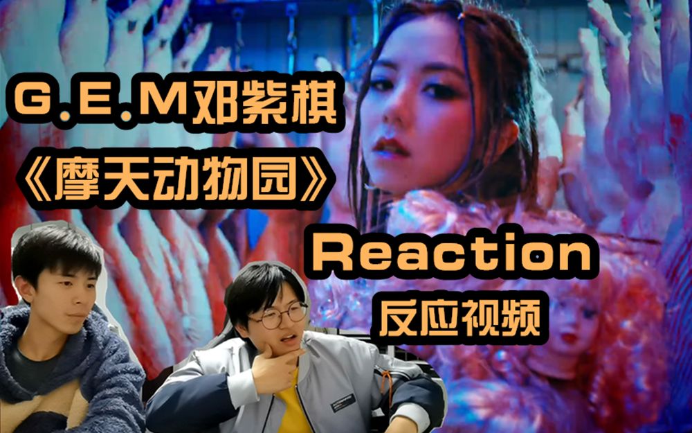 [图]G.E.M邓紫棋新专主打歌《摩天动物园》Reaction反应视频！！！