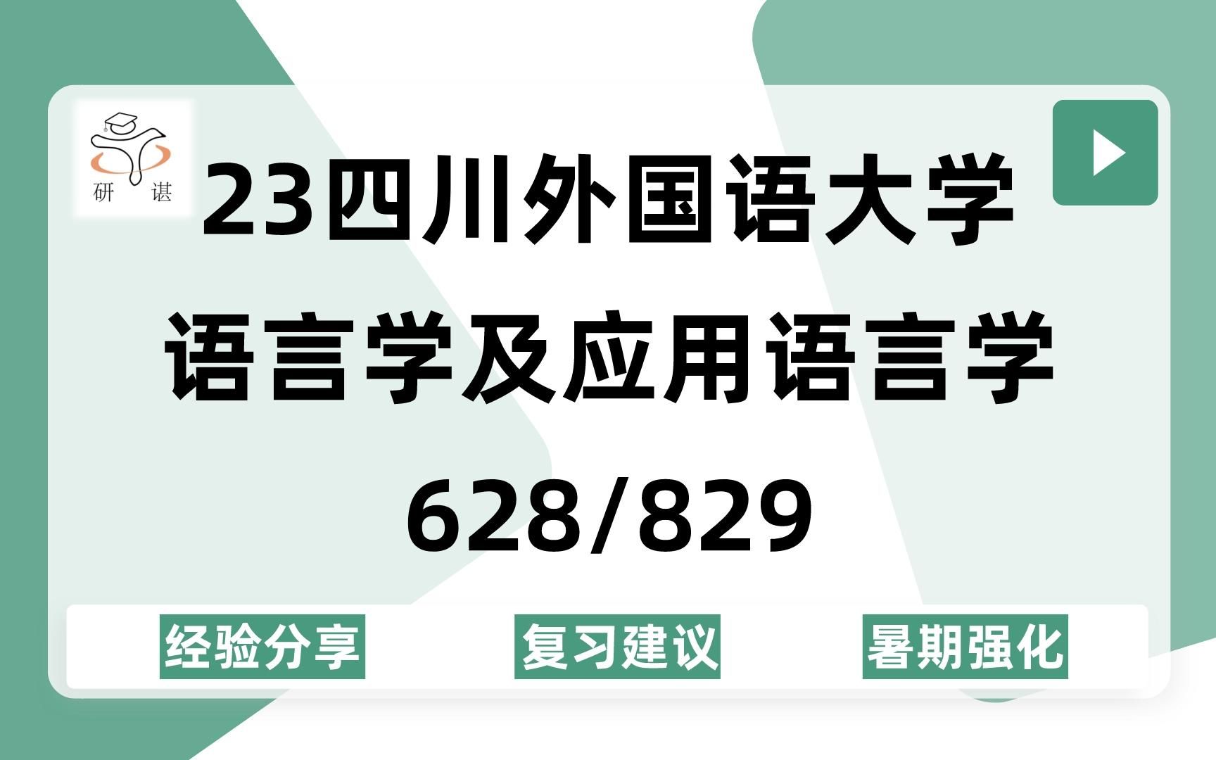 [图]23四川外国语大学语言学及应用语言学考研(川外语言学/汉语言文字学)628中国语言文学学科基础/829语言学专业基础/文学/文艺学/23备考指导