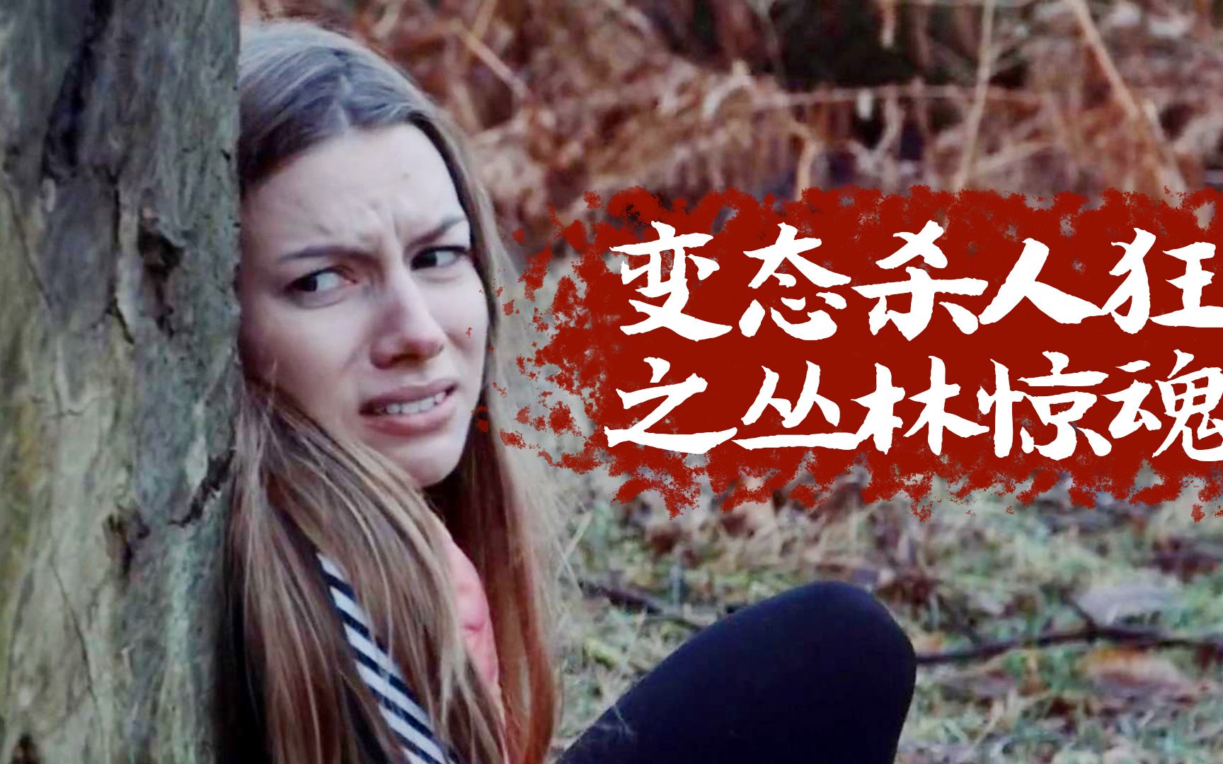 【憨憨哥】女孩去丛林游玩,却被变态盯上,恐怖经历成为一生阴影,惊悚