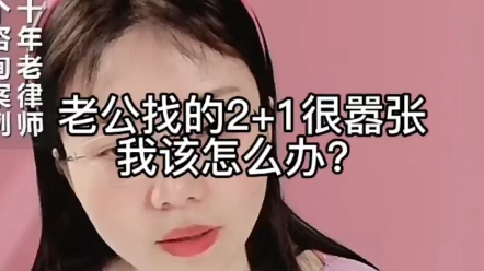 老公找的2+1很嚣张,我该怎么办?哔哩哔哩bilibili