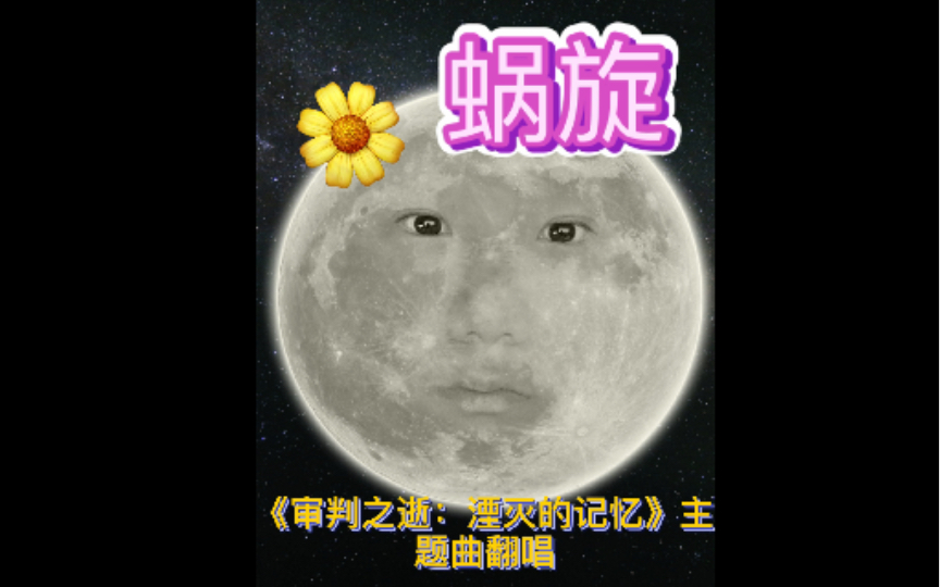 【月之咏唱】审判之逝主题曲《蜗旋》哔哩哔哩bilibili