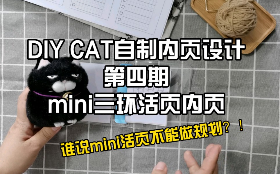 猫小嫌DIY CAT 自制打印版活页内页第四期 | mini活页 三环活页 | 便携活页内页 | 可作为日常功能便签使用 | 活页手帐哔哩哔哩bilibili