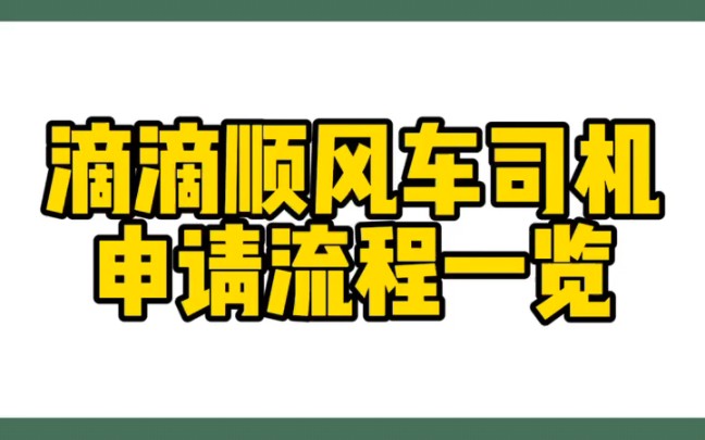 快过年啦,可以顺路接单,跨市接单,滴滴顺风车司机申请流程一览, #滴滴顺风车 #顺风车司机 #顺风车司机注册哔哩哔哩bilibili