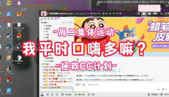 Download Video: 【仙某某】我平时口嗨多嘛？|周二集体运动|拯救CC计划~搞笑日常1.10