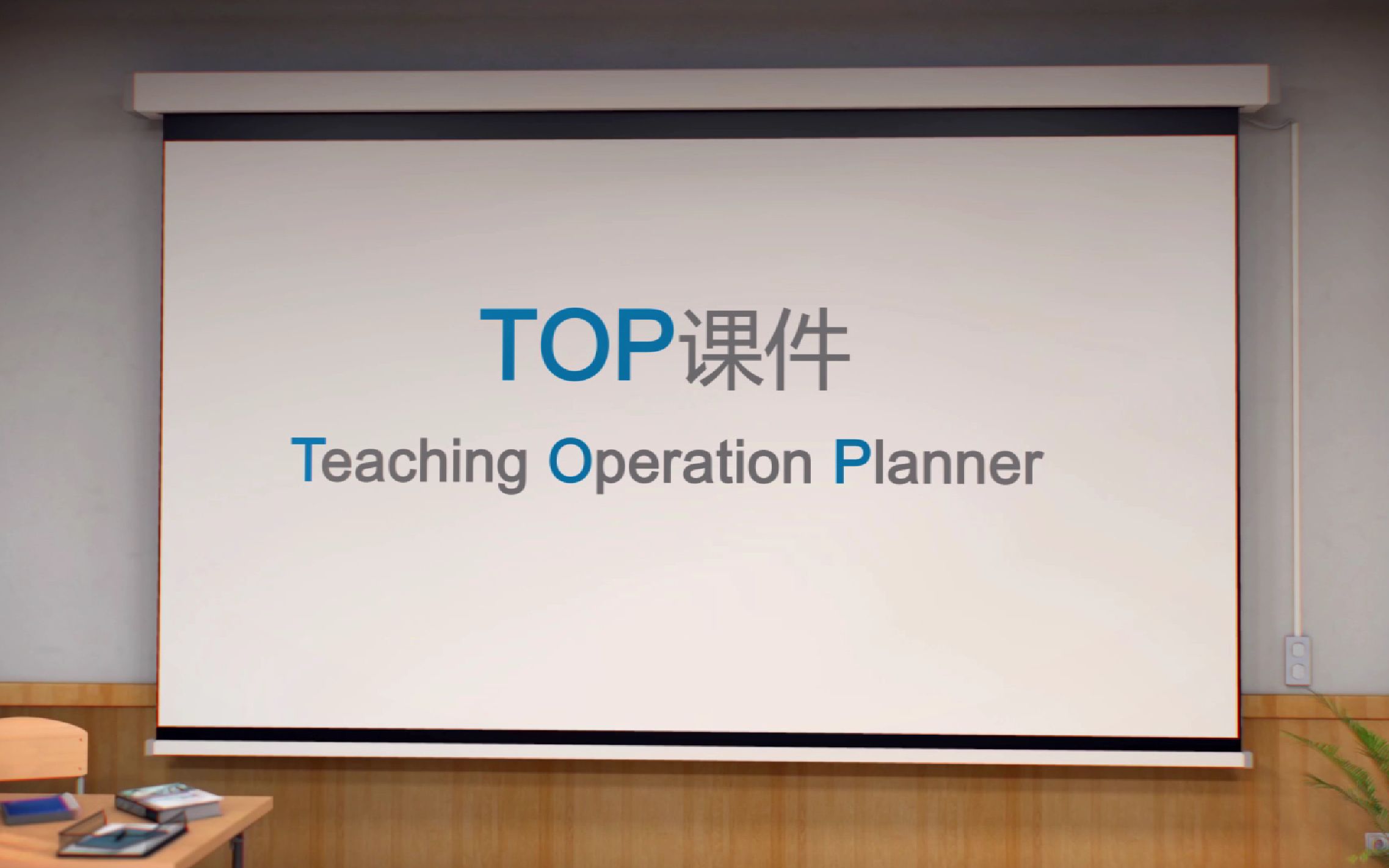 外教社智慧教学——TOP课件操作指南哔哩哔哩bilibili