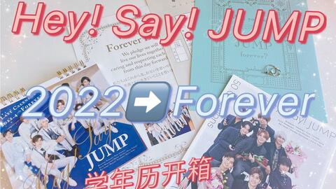 Hey! Say! JUMP 2022学年历开箱_哔哩哔哩_bilibili