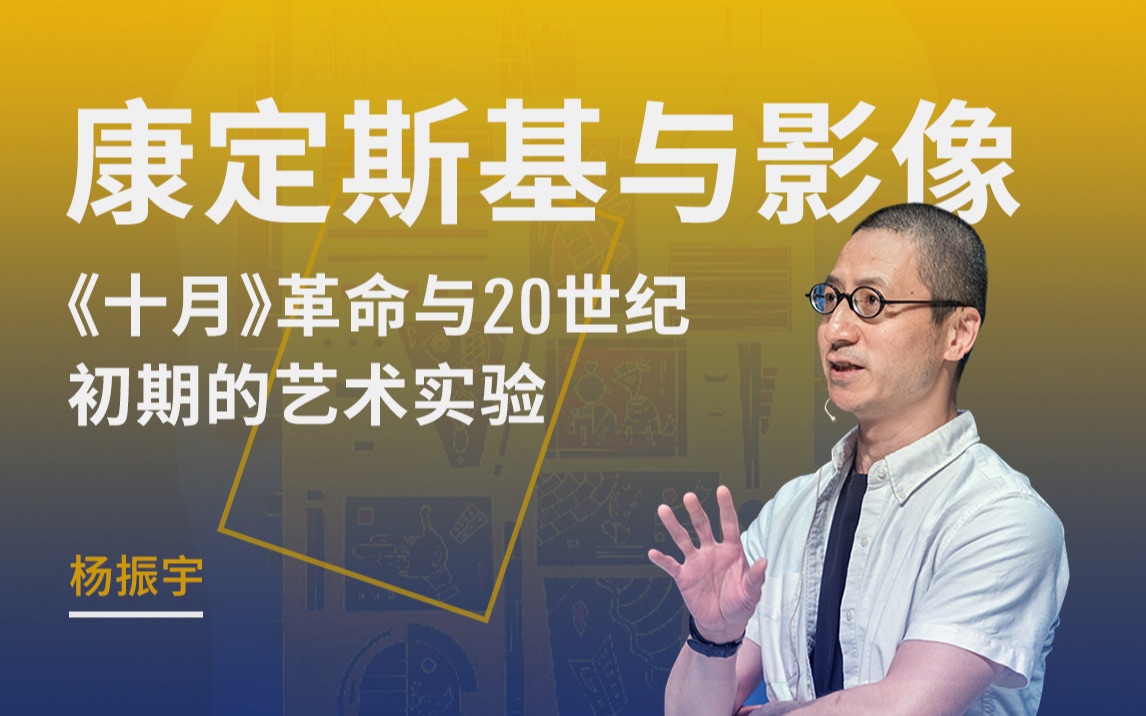 [图]云讲座：康定斯基与影像：《十月》革命与20世纪初期的艺术实验 杨振宇