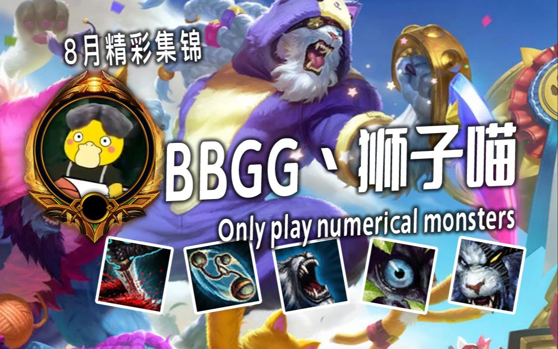 【bbgg丶狮子喵 狮子狗集锦】狮子狗简介:一个英雄,技能叫"ad去质器".