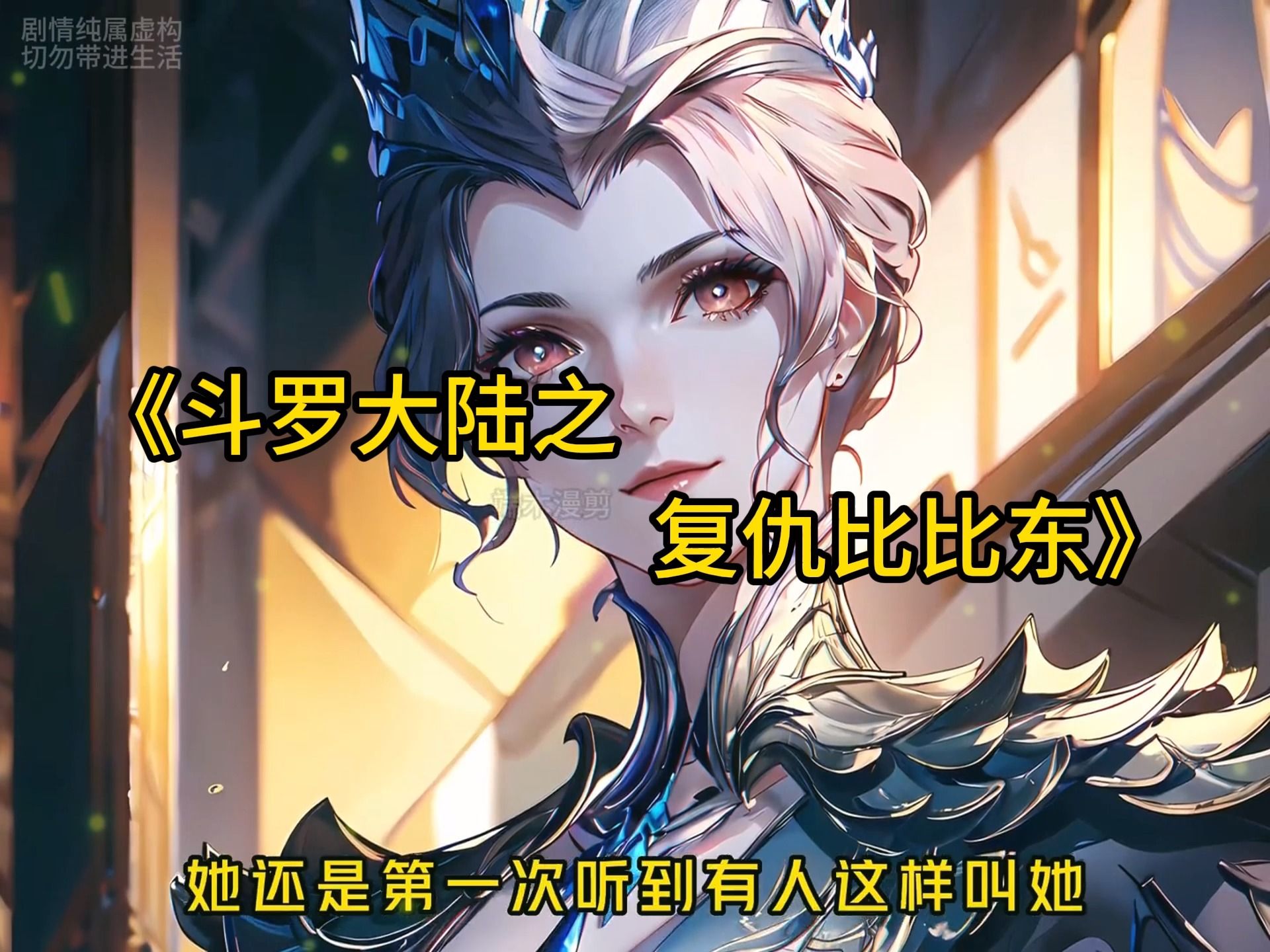 《斗罗大陆之复仇比比东》谁能想到五年的斗罗大陆大结局,就是我最爱