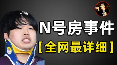 韩国N房事件-哔哩哔哩_Bilibili