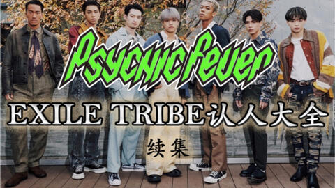 带你认识PSYCHIC FEVER | EXILE TRIBE认人大全（续集）_哔哩哔哩_bilibili