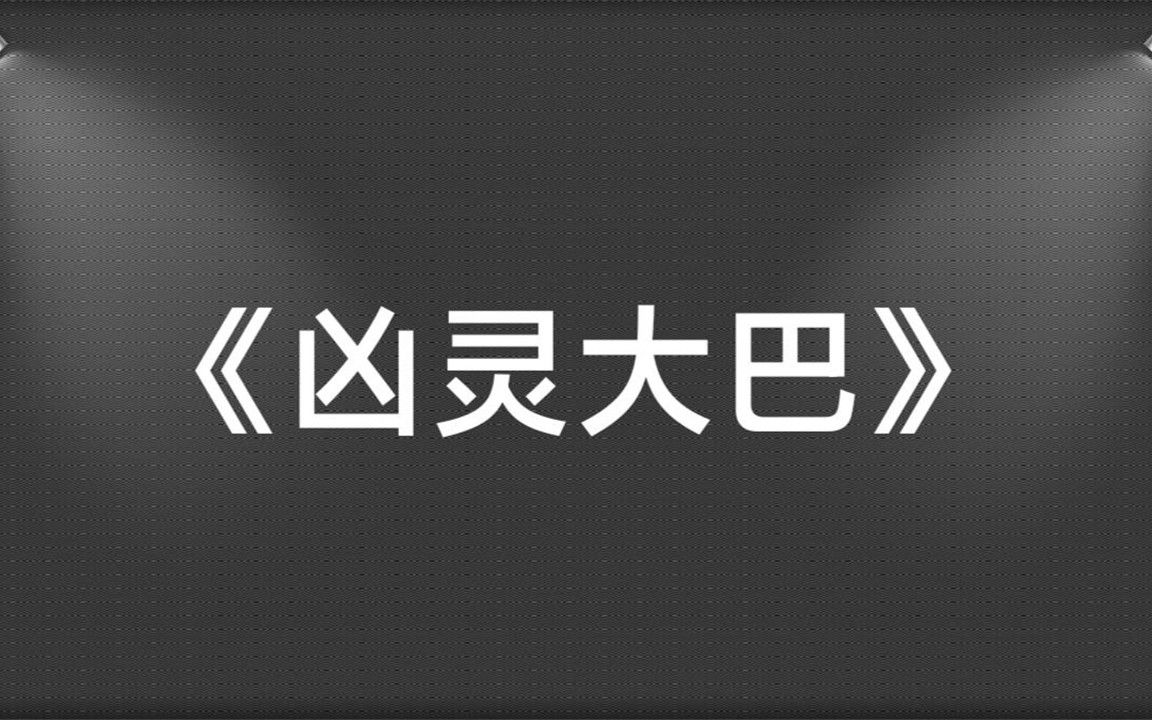 [图]一口气看到爽《凶灵大巴》