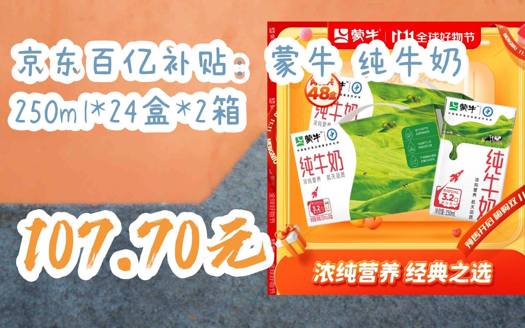 【优惠好助手】京东百亿补贴:蒙牛 纯牛奶 250ml*24盒*2箱 10770元