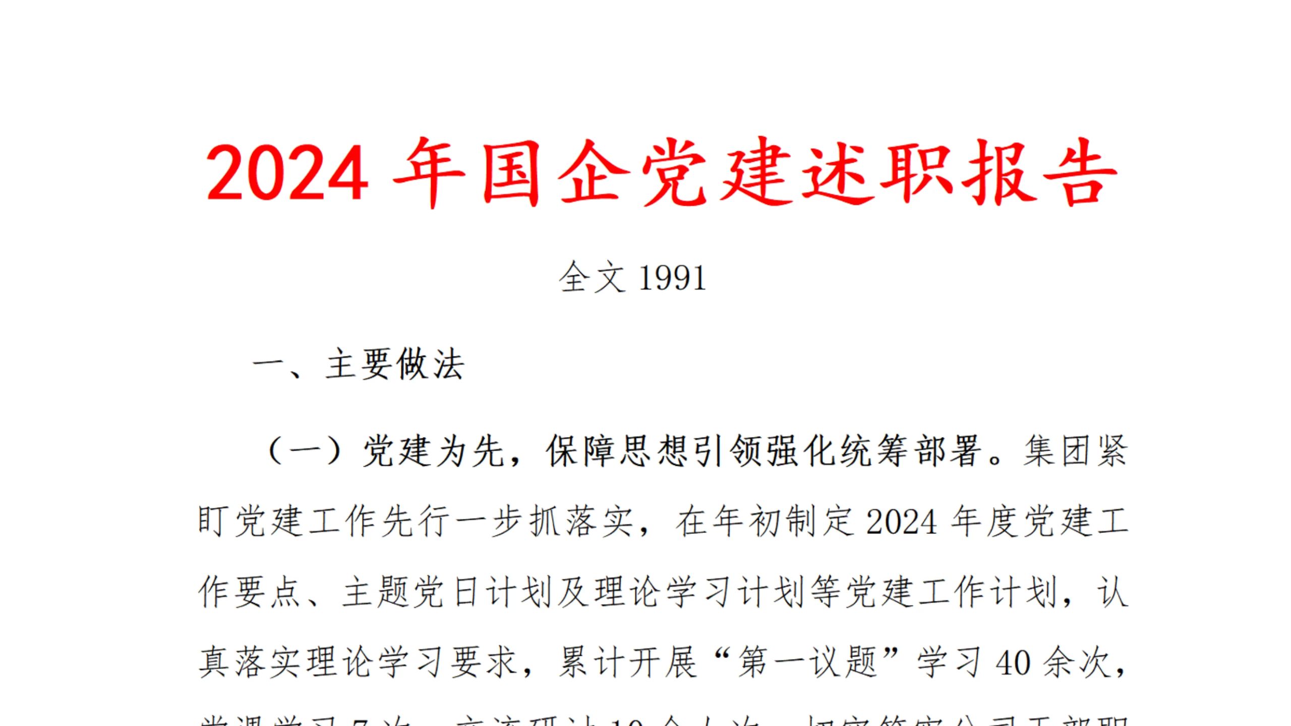 2024年 国企 党建 述职 报告哔哩哔哩bilibili